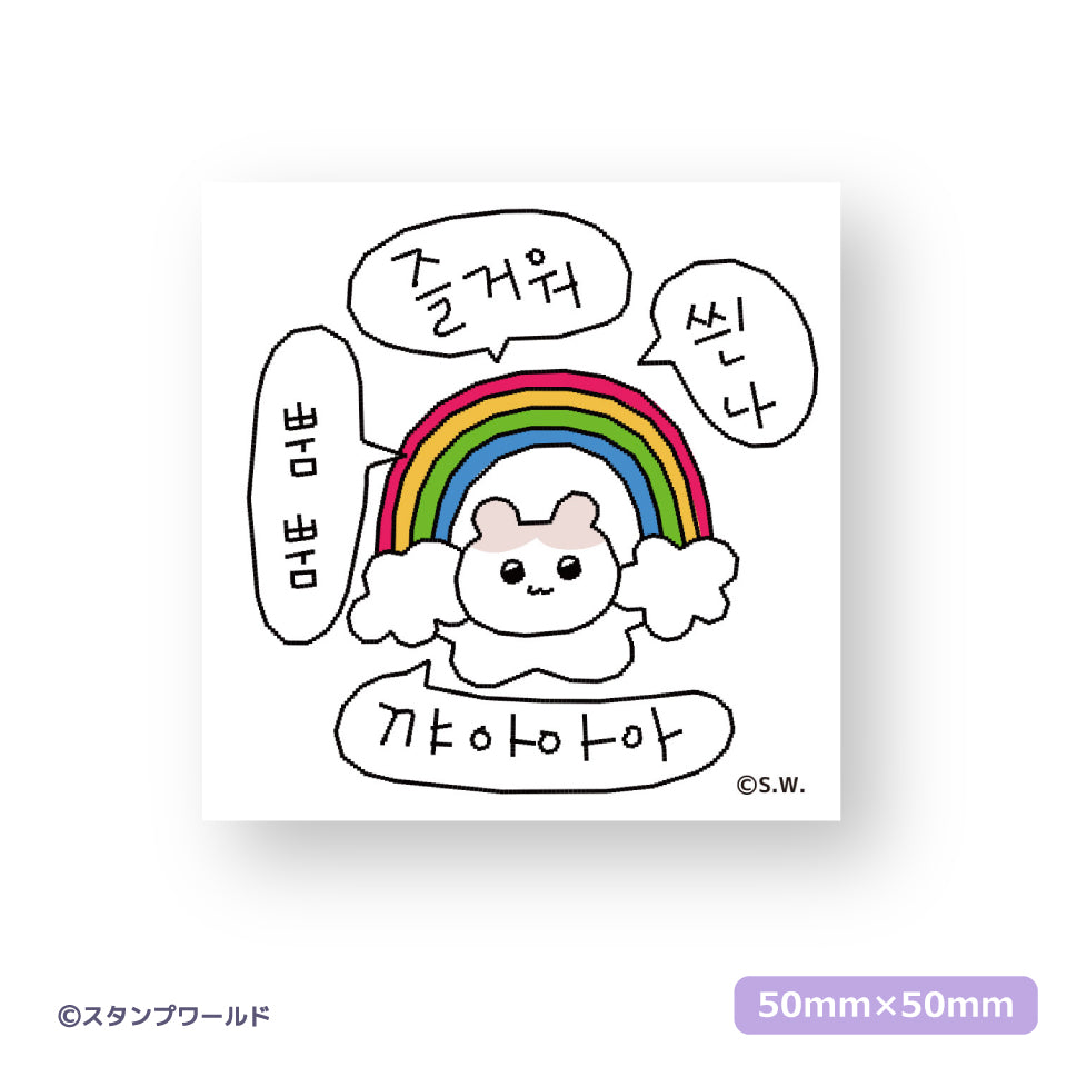 ステッカー_21 きゃ〜、たのしっ、わくわく、パリピ
