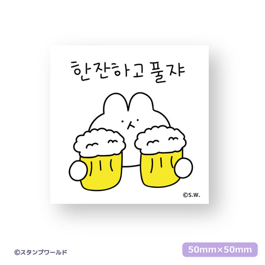 ステッカー_03 乾杯！
