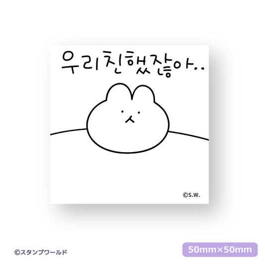 ステッカー_08 私たち仲良かったじゃん..