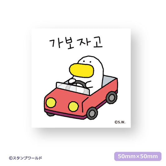 ステッカー_13 行こうぜ～