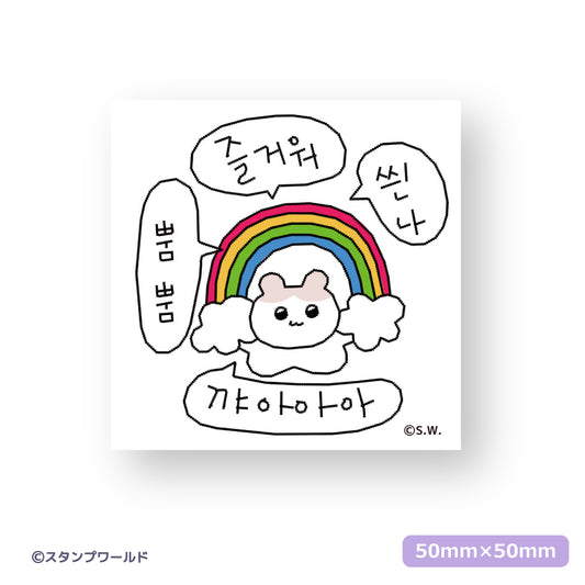 ステッカー_21 きゃ〜、たのしっ、わくわく、パリピ
