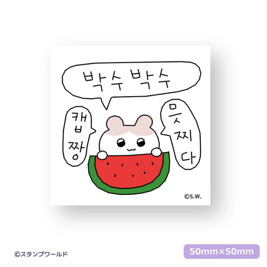 ステッカー_22 やばっ、すてき〜、パチパチ