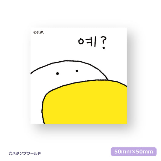 ステッカー_16 はい？